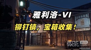 《崩坏星穹铁道》雅利洛铆钉镇全宝箱收集方法攻略【EV棋牌】-EV棋牌