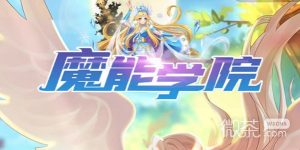 《魔能学院》兑换码大全永久有效一览【EV棋牌】-EV棋牌