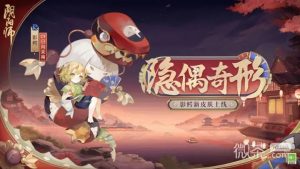 《阴阳师》影鳄隐偶奇形皮肤获得方法攻略【EV棋牌】-EV棋牌