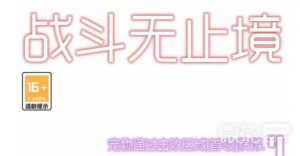 《战斗无止境》兑换码大全能用一览【EV棋牌】-EV棋牌