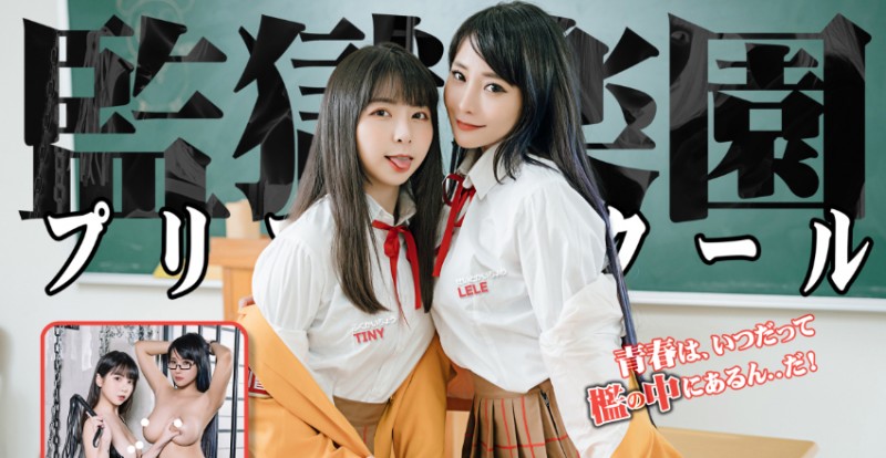 監獄學園真人版！被巨乳生徒會長、副會長帶去牢房「深度調教」【EV棋牌】-EV棋牌