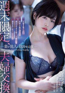 三宮つばき(三宫椿)作品ATID-556发布!夫妻交换!与真矢美月互换伴侣毁三观性爱!【EV棋牌】-EV棋牌
