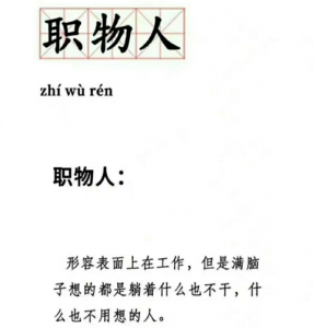 职物人是什么意思 职物人的梗介绍
        
                    有意思吧 2023-04-02 12:46  0       三条猫娱乐达人【EV棋牌】-EV棋牌