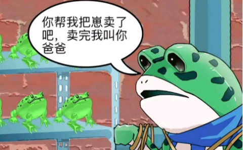 青蛙卖崽什么梗 青蛙卖崽梗意思介绍【EV棋牌】-EV棋牌