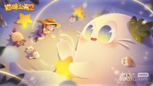 《猫咪公寓2》2023年4月11日兑换码口令一览【EV棋牌】-EV棋牌