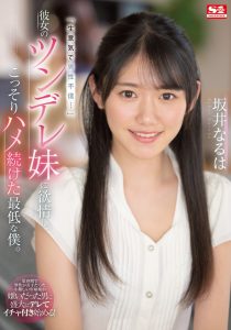 坂井なるは(坂井成羽)作品SSIS-492发布!女友妹妹可爱又傲娇?用老二好好地教训她!【EV棋牌】-EV棋牌