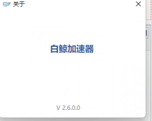 [精品软件] 亲测非常好用的一款PC版加su器 免登录【EV棋牌】-EV棋牌
