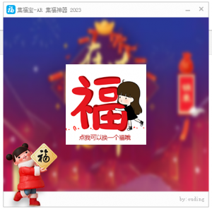 [破解精品] 集福宝-AR 支付宝2023 集福神器【EV棋牌】-EV棋牌