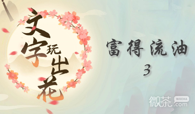 《文字玩出花》富得流油3通关攻略一览【EV棋牌】-EV棋牌