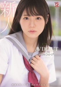 日向ひかげ(日向日景)出道作品MUDR-200发布!8月最强清纯妹子!爱大叔的她中出十连发!【EV棋牌】-EV棋牌