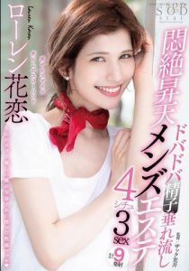 Lauren Karen(ローレン花恋)经典作品STARS-478介绍及封面预览【EV棋牌】-EV棋牌
