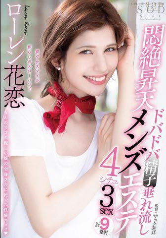 Lauren Karen（ローレン花恋）经典作品STARS-478介绍及封面预览【EV棋牌】-EV棋牌