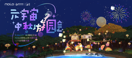 NOLO&释然而愈邀您参与首届元宇宙中秋游园会