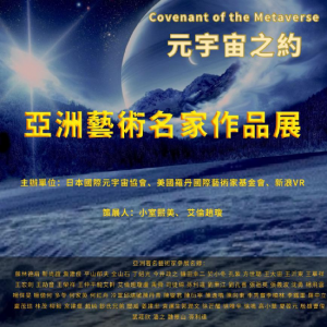 新浪VR成功举办线上“元宇宙之约——亚洲艺术名家作品展”【EV棋牌】-EV棋牌