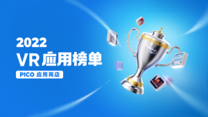 PICO年度榜单开启投票，谁才是用户心中的年度VR应用？【EV棋牌】-EV棋牌