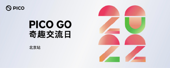 PICO GO奇趣交流日:对VR平行世界居民的重视与关怀