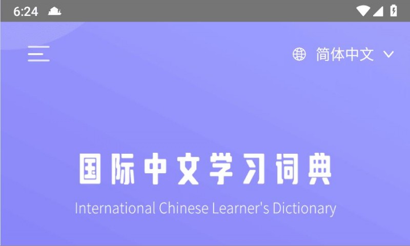 【安卓/学习工具】国际中文学习词典1.0 外国友人值得拥有