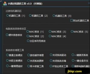 [精品软件] 免费分享 机器码修改工具最新版 3.3 某宝买的 功能很多 自行测试【EV棋牌】-EV棋牌