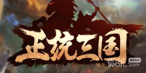 《正统三国》礼包码大全永久有效一览【EV棋牌】-EV棋牌