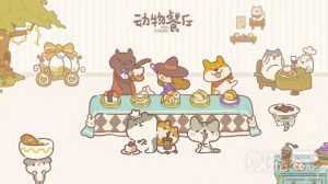 《动物餐厅》愚人节礼包兑换码2023一览【EV棋牌】-EV棋牌