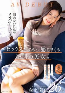 森下園花(森下园花)出道作品KIRE-075发布!既冷酷又妖艳!8月叫得最厉害的美女就是她!【EV棋牌】-EV棋牌