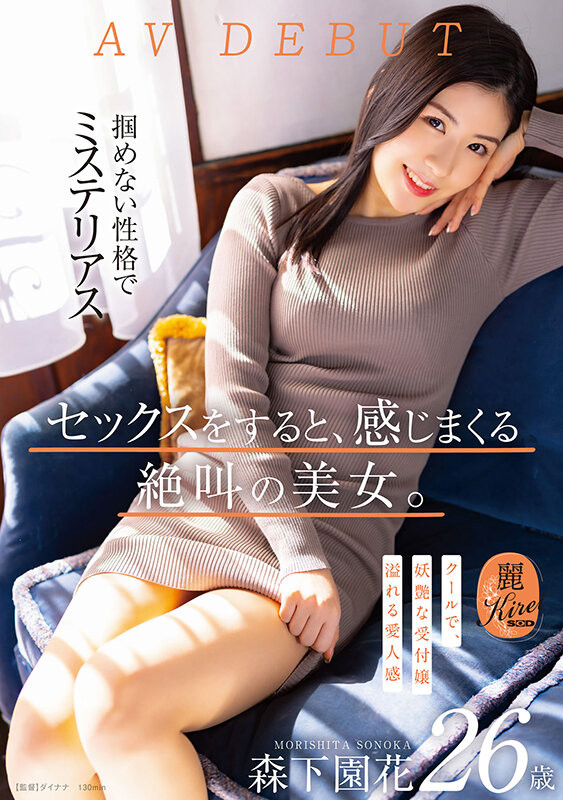森下園花(森下园花)出道作品KIRE-075发布！既冷酷又妖艳！8月叫得最厉害的美女就是她！【EV棋牌】-EV棋牌
