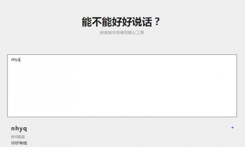 【能不能好说话？】一款另类沟通方式的工具：拼音首字母缩写释义工具【EV棋牌】-EV棋牌