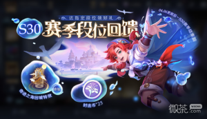 《王者荣耀》s30赛季段位回馈活动一览【EV棋牌】-EV棋牌