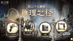 《第五人格》27赛季推理之径皮肤奖励详情【EV棋牌】-EV棋牌