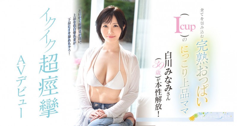 白川みなみ(白川南)出道作品EYAN-186发布！孩子大了好想做⋯纯白I罩杯的她下海来偷欢！【EV棋牌】-EV棋牌