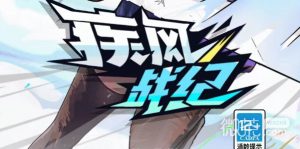 《疾风战纪》兑换码大全能用一览【EV棋牌】-EV棋牌