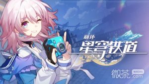 《崩坏星穹铁道》复兴之路任务完成攻略一览【EV棋牌】-EV棋牌