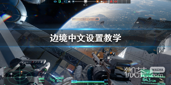 《边境Boundary》怎么改中文详情【EV棋牌】-EV棋牌