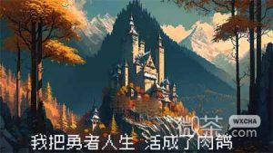 《我把勇者人生活成了肉鸽》事件攻略大全一览【EV棋牌】-EV棋牌