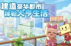 《都市大亨物语》专业街解锁条件大全一览【EV棋牌】-EV棋牌