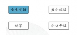 《汉字找茬王》男女吃饭区别攻略一览【EV棋牌】-EV棋牌