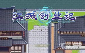 《江城创业记》装备属性及获取途径汇总一览【EV棋牌】-EV棋牌