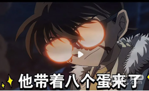 名侦探柯南八个蛋梗意思详情【EV棋牌】-EV棋牌