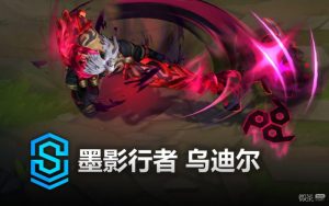 《英雄联盟》墨影行者乌迪尔皮肤价格详情【EV棋牌】-EV棋牌