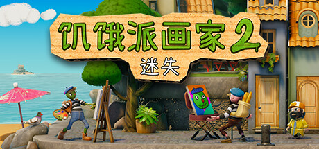 《饥饿派画家2：迷失》如何进入朋克区域攻略【EV棋牌】-EV棋牌