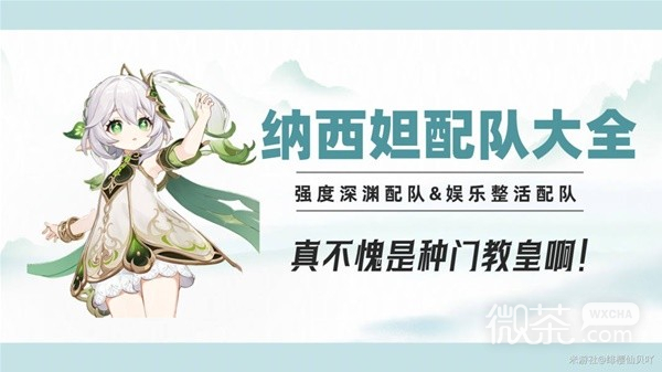《原神》3.6版纳西妲配队大全一览【EV棋牌】-EV棋牌