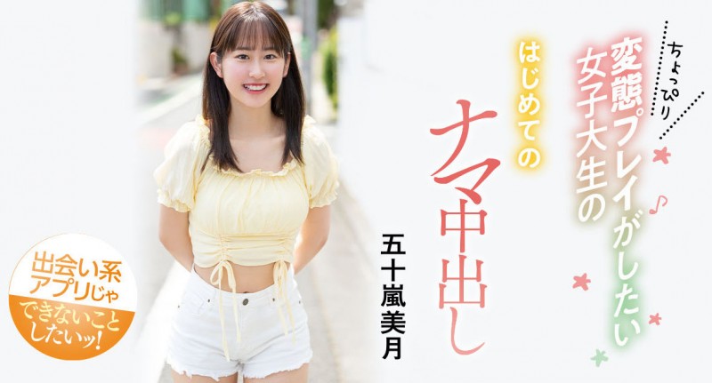 解密！大型片商Moodyz出道、美乳美少女的「五十嵐美月」无码历史浮出！【EV棋牌】-EV棋牌