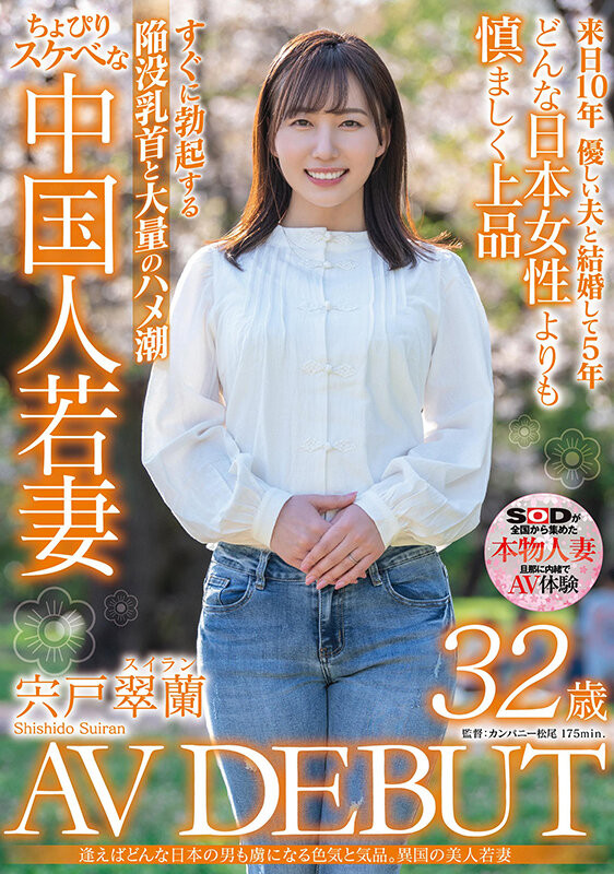 宍戸翠蘭(宍户翠兰)出道作品SDMN-354发布！来自中国大陆的少妇！冷不防就潮吹！【EV棋牌】-EV棋牌
