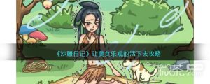 《沙雕日记》让美女乐观的活下去通关技巧【EV棋牌】-EV棋牌