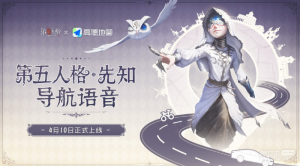 《第五人格》高德地图联动详情【EV棋牌】-EV棋牌