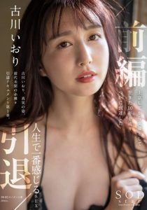 古川いおり(古川伊织)引退作品STARS-731发布!SOD史上头一遭!三大男优疯狂顶!【EV棋牌】-EV棋牌