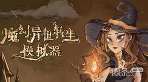 《魔幻异世转生模拟器》礼包兑换码大全2023一览【EV棋牌】-EV棋牌