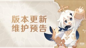 《原神》3.6版本「盛典与慧业」更新维护预告一览【EV棋牌】-EV棋牌