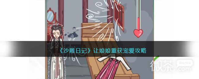 《沙雕日记》让娘娘重获宠爱如何通关【EV棋牌】-EV棋牌