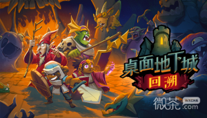 《桌面地下城:回溯》攻击顺序规则一览【EV棋牌】-EV棋牌